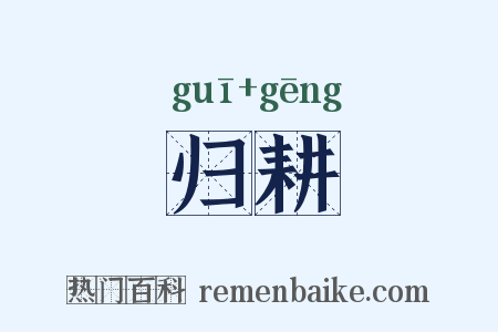 归耕是什么意思的图片